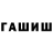 Бошки Шишки White Widow Vladimir Roznev